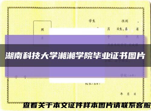 湖南科技大学湘湘学院毕业证书图片缩略图
