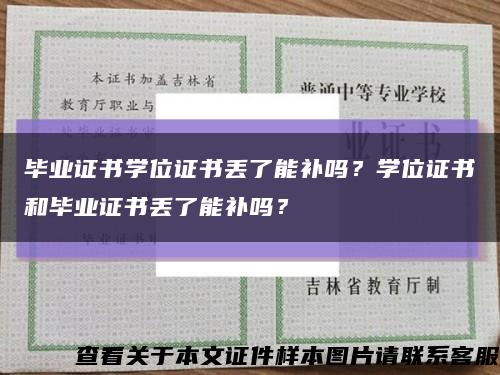 毕业证书学位证书丢了能补吗？学位证书和毕业证书丢了能补吗？缩略图