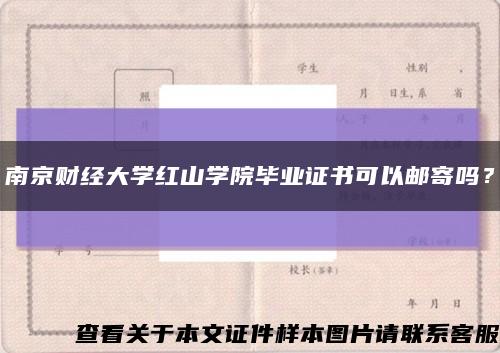 南京财经大学红山学院毕业证书可以邮寄吗？缩略图