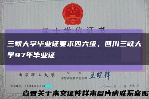 三峡大学毕业证要求四六级，四川三峡大学97年毕业证缩略图