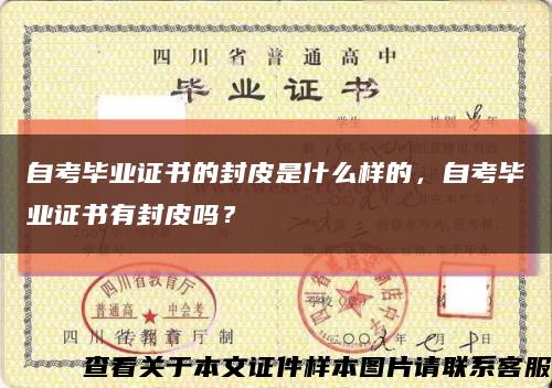 自考毕业证书的封皮是什么样的，自考毕业证书有封皮吗？缩略图