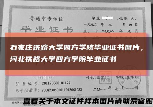 石家庄铁路大学四方学院毕业证书图片，河北铁路大学四方学院毕业证书缩略图
