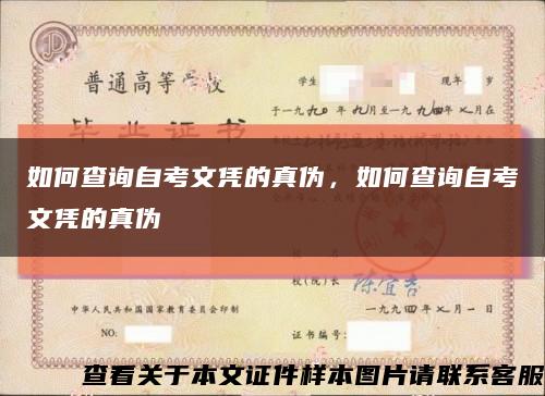 如何查询自考文凭的真伪，如何查询自考文凭的真伪缩略图