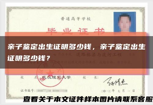 亲子鉴定出生证明多少钱，亲子鉴定出生证明多少钱？缩略图