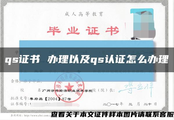 qs证书 办理以及qs认证怎么办理缩略图