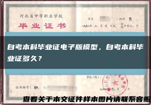 自考本科毕业证电子版模型，自考本科毕业证多久？缩略图
