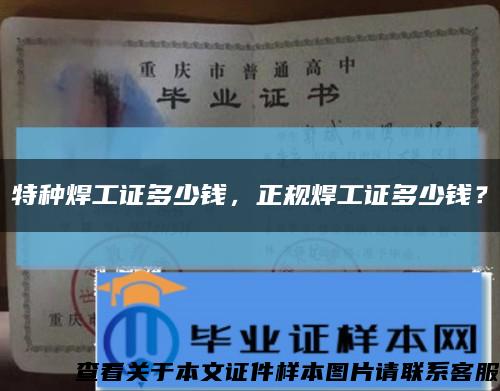特种焊工证多少钱，正规焊工证多少钱？缩略图