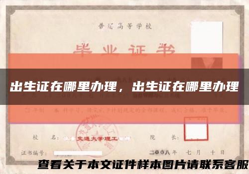 出生证在哪里办理，出生证在哪里办理缩略图