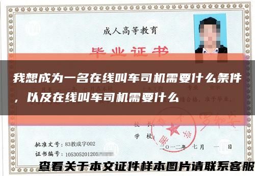 我想成为一名在线叫车司机需要什么条件，以及在线叫车司机需要什么缩略图