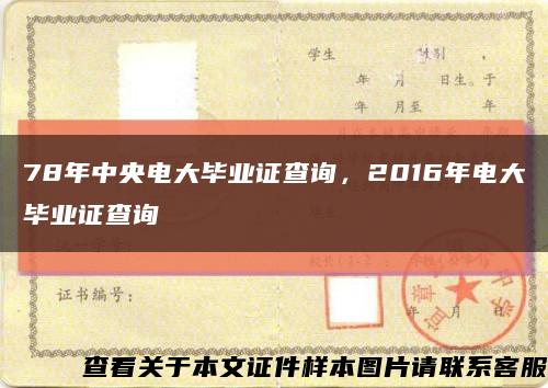 78年中央电大毕业证查询，2016年电大毕业证查询缩略图