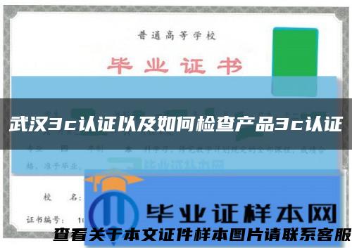 武汉3c认证以及如何检查产品3c认证缩略图