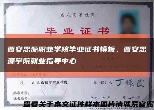 西安思源职业学院毕业证书模板，西安思源学院就业指导中心缩略图