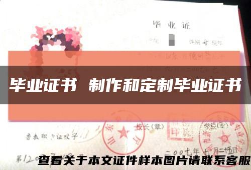 毕业证书 制作和定制毕业证书缩略图