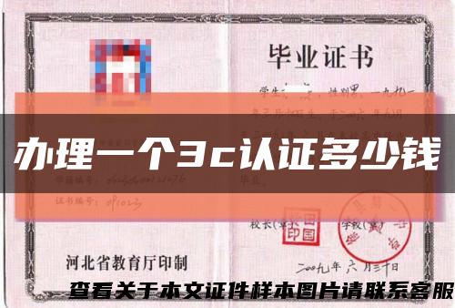 办理一个3c认证多少钱缩略图