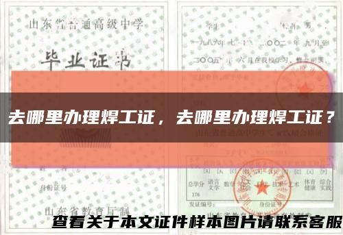 去哪里办理焊工证，去哪里办理焊工证？缩略图