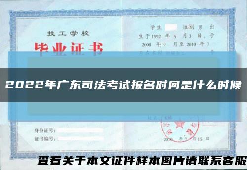 2022年广东司法考试报名时间是什么时候缩略图