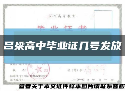 吕梁高中毕业证几号发放缩略图