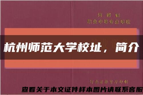 杭州师范大学校址，简介缩略图