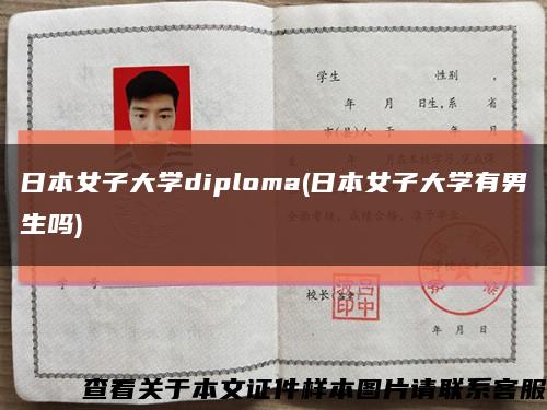 日本女子大学diploma(日本女子大学有男生吗)缩略图
