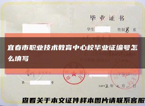 宜春市职业技术教育中心校毕业证编号怎么填写缩略图