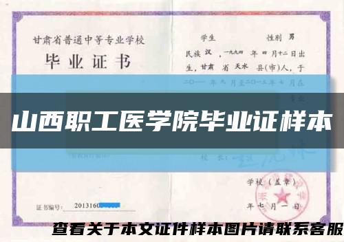 山西职工医学院毕业证样本缩略图