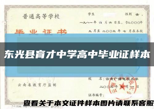 东光县育才中学高中毕业证样本缩略图