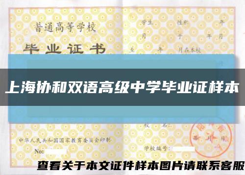上海协和双语高级中学毕业证样本缩略图