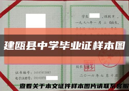 建瓯县中学毕业证样本图缩略图