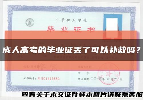 成人高考的毕业证丢了可以补救吗？缩略图