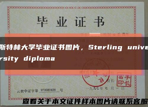 斯特林大学毕业证书图片，Sterling university diploma缩略图