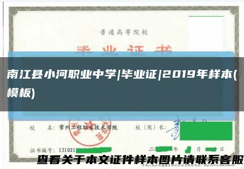 南江县小河职业中学|毕业证|2019年样本(模板)缩略图