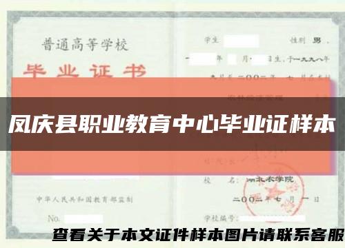 凤庆县职业教育中心毕业证样本缩略图