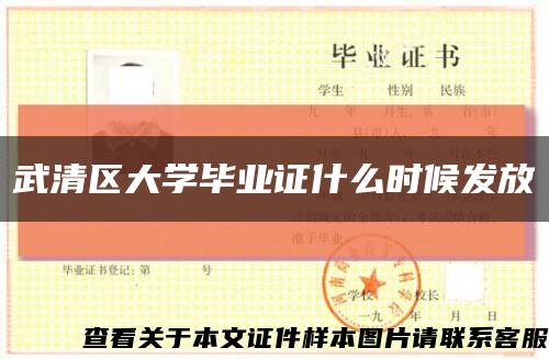 武清区大学毕业证什么时候发放缩略图