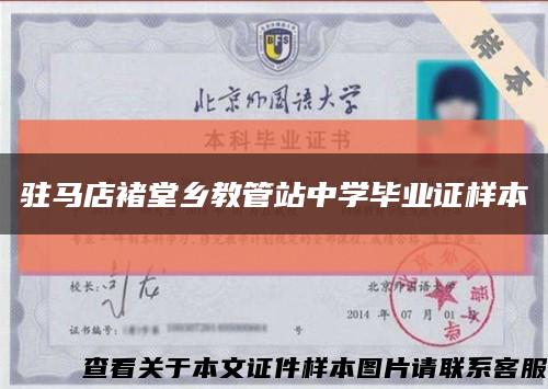 驻马店褚堂乡教管站中学毕业证样本缩略图