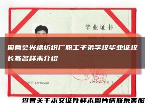 国营会兴棉纺织厂职工子弟学校毕业证校长签名样本介绍缩略图