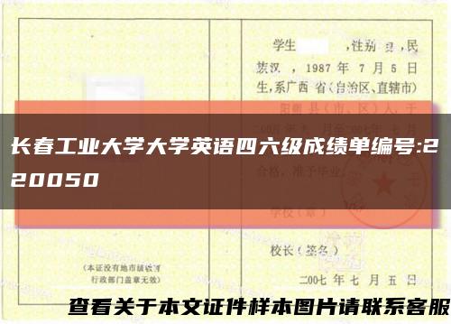 长春工业大学大学英语四六级成绩单编号:220050缩略图