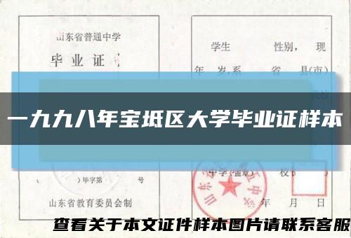 一九九八年宝坻区大学毕业证样本缩略图