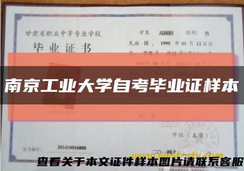 南京工业大学自考毕业证样本缩略图