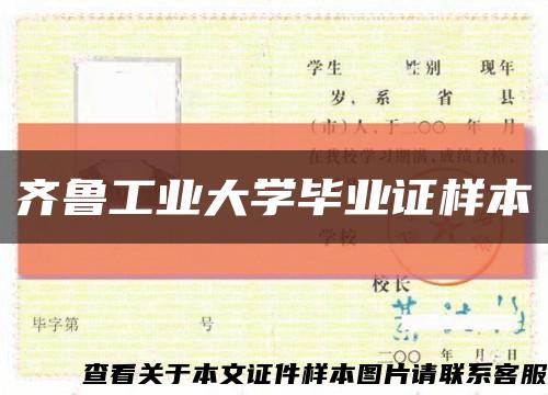 齐鲁工业大学毕业证样本缩略图