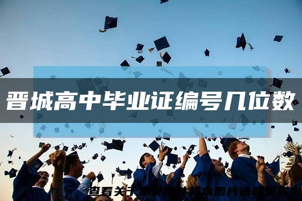 晋城高中毕业证编号几位数缩略图