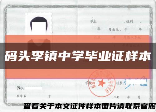 码头李镇中学毕业证样本缩略图