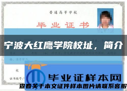 宁波大红鹰学院校址，简介缩略图