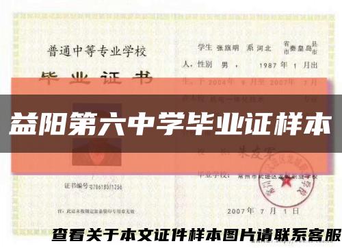 益阳第六中学毕业证样本缩略图