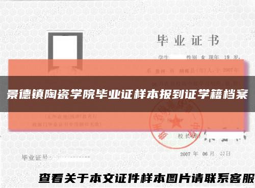 景德镇陶瓷学院毕业证样本报到证学籍档案缩略图