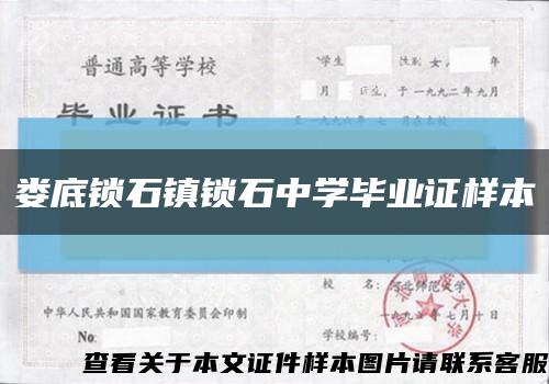 娄底锁石镇锁石中学毕业证样本缩略图