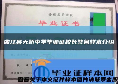 曲江县大桥中学毕业证校长签名样本介绍缩略图
