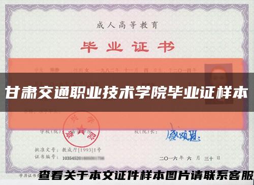 甘肃交通职业技术学院毕业证样本缩略图