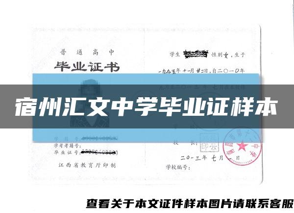 宿州汇文中学毕业证样本缩略图