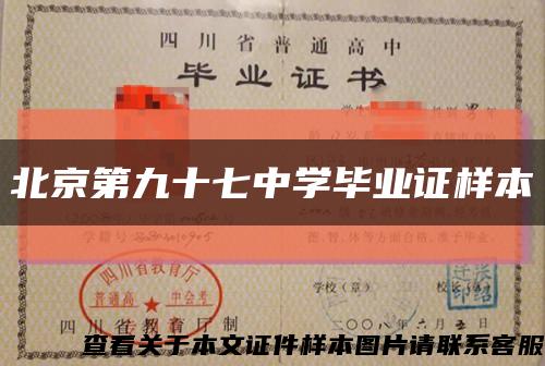 北京第九十七中学毕业证样本缩略图