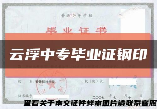 云浮中专毕业证钢印缩略图